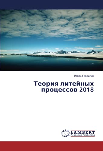 Теория литейных процессов 2018