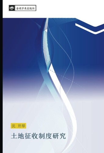 土地征收制度研究