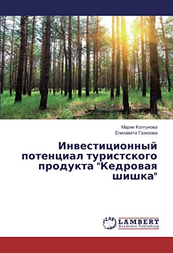 Инвестиционный потенциал туристского продукта Кедровая шишка