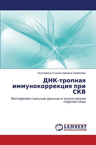 DNK-tropnaya immunokorrektsiya pri SKV: Eksperimental'nye dannye i klinicheskie perspektivy: Jexperimental'nye dannye i klinicheskie perspektiwy