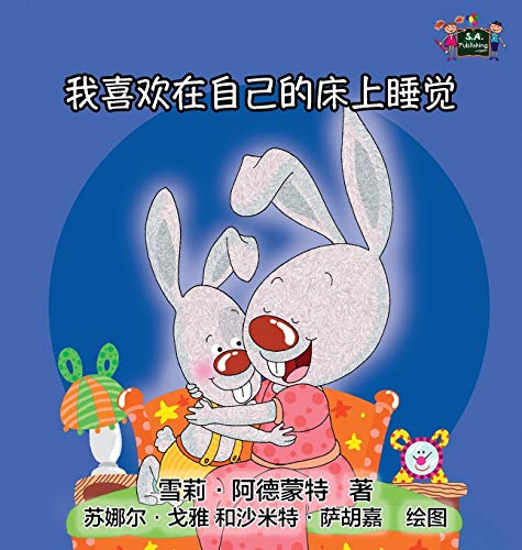 I Love to Sleep in My Own Bed: Chinese Edition (Chinese Bedtime Collection)