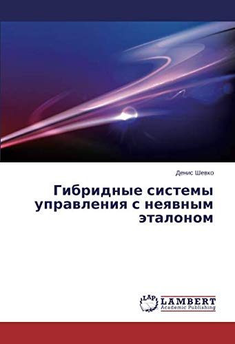 Гибридные системы управления с неявным эталоном