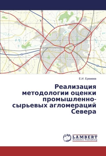 Реализация методологии оценки промышленно-сырьевых агломераций Севера
