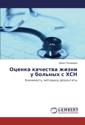 Оценка качества жизни у больных с ХСН: Значимость, методика, результаты