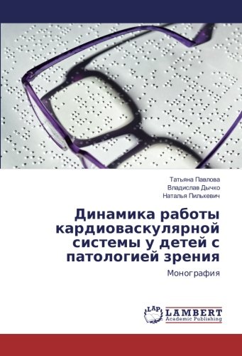 Динамика работы кардиоваскулярной системы у детей с патологией зрения: Монография