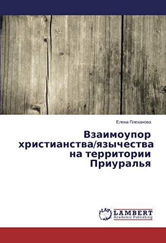 Взаимоупор христианства/язычества на территории Приуралья
