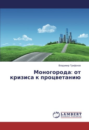 Моногорода: от кризиса к процветанию
