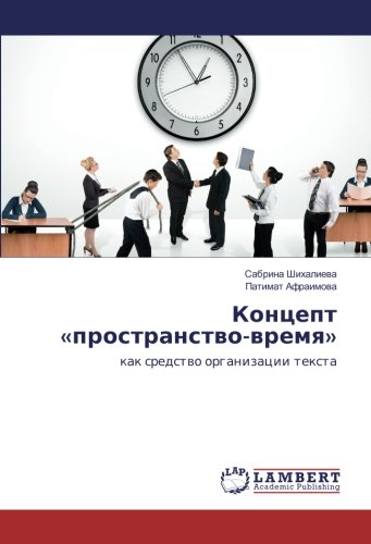 Концепт «пространство-время»: как средство организации текста: kak sredstwo organizacii texta