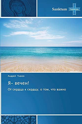 Ya- vechen!: Ot serdtsa k serdtsu, o tom, chto vazhno: Ot serdca k serdcu, o tom, chto wazhno