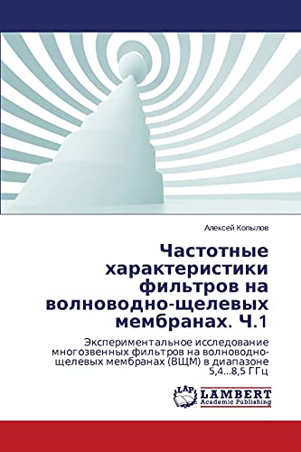 Chastotnye harakteristiki fil'trow na wolnowodno-schelewyh membranah. Ch.1: Jexperimental'noe issledowanie mnogozwennyh fil'trow na wolnowodno-schelewyh membranah (VShhM) w diapazone 5,4...8,5 GGc