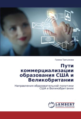 Пути коммерциализации образования США и Великобритании: Направления образовательной политики США и Великобритании: Naprawleniq obrazowatel'noj politiki SShA i Velikobritanii
