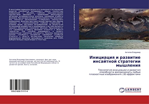 Iniciaciq i razwitie insajtnoj strategii myshleniq: Tehnologiq iniciacii i razwitiq sposobnosti wosprinimat' lübye ploskostnye izobrazheniq s 3D-äffektami