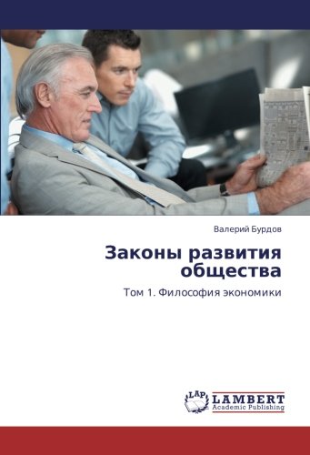 Законы развития общества: Том 1. Философия экономики: Tom 1. Filosofiq äkonomiki