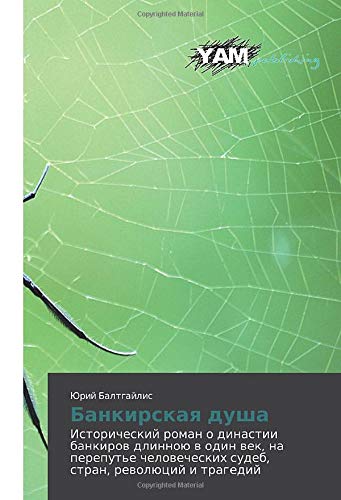 Банкирская душа: Исторический роман о династии банкиров длинною в один век, на перепутье человеческих судеб, стран, революций и трагедий: ... sudeb, stran, rewolücij i tragedij