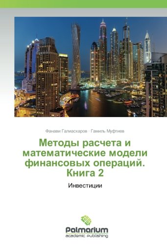 Методы расчета и математические модели финансовых операций. Книга 2: Инвестиции