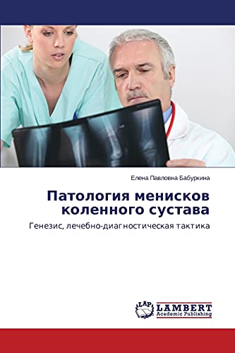 Patologiya meniskov kolennogo sustava: Genezis, lechebno-diagnosticheskaya taktika: Genezis, lechebno-diagnosticheskaq taktika
