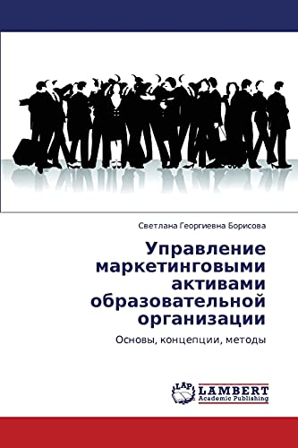 Управление маркетинговыми активами образовательной организации: Основы, концепции, методы: Osnowy, koncepcii, metody