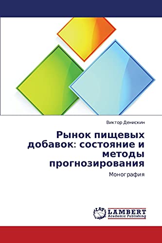 Rynok pishchevykh dobavok: sostoyanie i metody prognozirovaniya: Monografiya: Monografiq