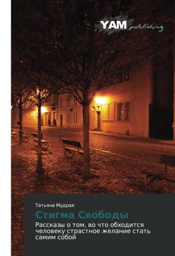 Stigma Svobody: Rasskazy o tom, vo chto obkhoditsya cheloveku strastnoe zhelanie stat' samim soboy: Rasskazy o tom, wo chto obhoditsq cheloweku strastnoe zhelanie stat' samim soboj