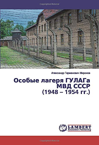 Особые лагеря ГУЛАГа МВД СССР (1948 – 1954 гг.)