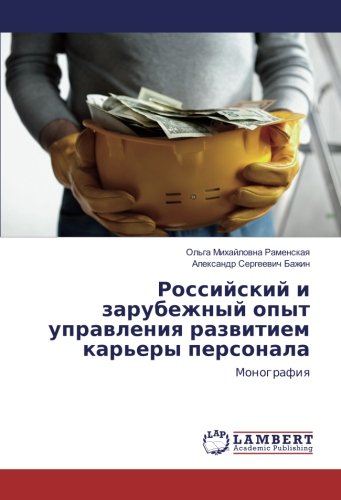 Российский и зарубежный опыт управления развитием карьеры персонала: Монография