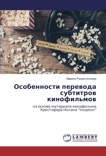 Особенности перевода субтитров кинофильмов: на основе материале кинофильма Кристофера Нолана “Inception”: na osnowe materiale kinofil'ma Kristofera Nolana Inception