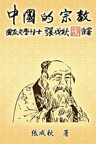 Religion of China (Traditional Chinese Edition): ¿¿¿¿¿¿¿¿¿¿¿¿: ¿¿¿¿¿¿¿¿¿¿¿¿