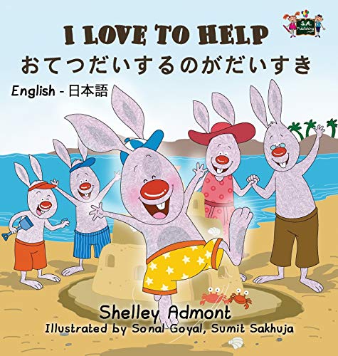 I Love to Help: English Japanese Bilingual Edition (English Japanese Bilingual Collection)