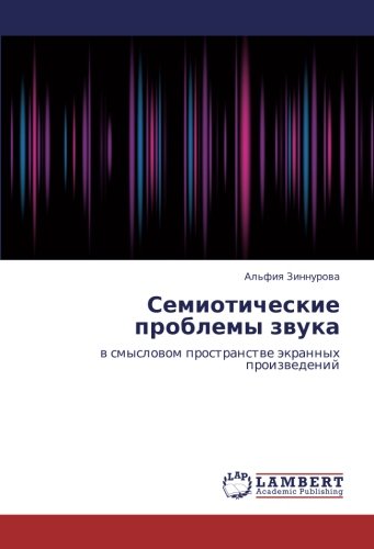 Семиотические проблемы звука: в смысловом пространстве экранных произведений: w smyslowom prostranstwe äkrannyh proizwedenij