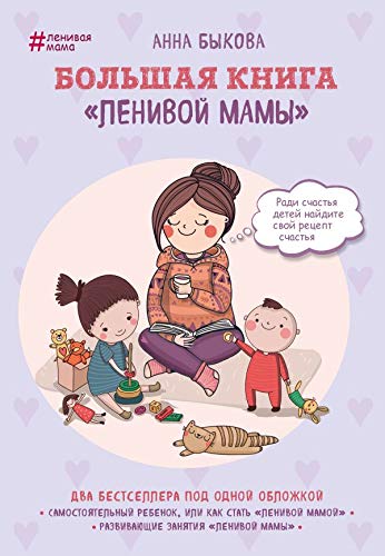 Bolshaja kniga lenivoj mamy