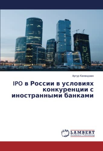 IPO в России в условиях конкуренции с иностранными банками