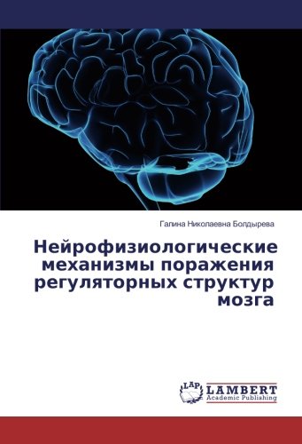 Нейрофизиологические механизмы поражения регуляторных структур мозга