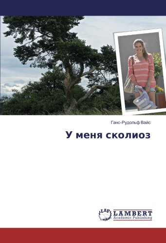 У меня сколиоз