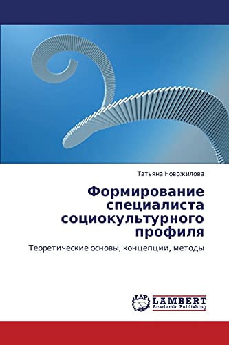 Формирование специалиста социокультурного профиля: Теоретические основы, концепции, методы: Teoreticheskie osnowy, koncepcii, metody