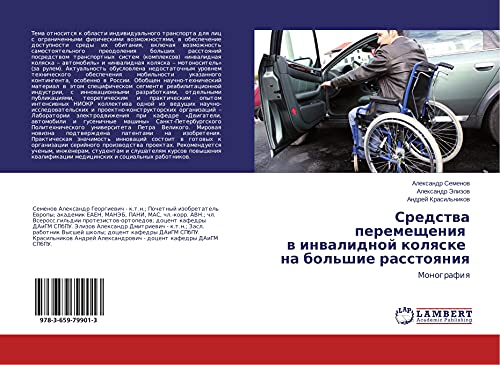 Sredstwa peremescheniq w inwalidnoj kolqske na bol'shie rasstoqniq: Monografiq