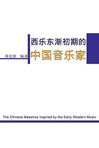 The Chinese Maestros inspired by the Early Western Music: ¿¿¿¿¿¿¿¿¿¿¿¿: ¿¿¿¿¿¿¿¿¿¿¿¿