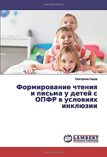 Формирование чтения и письма у детей с ОПФР в условиях инклюзии