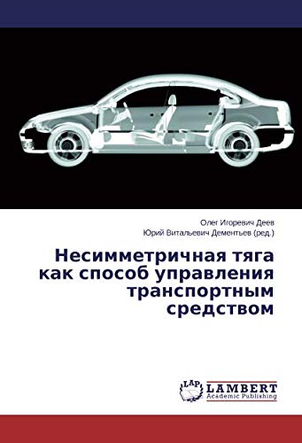 Несимметричная тяга как способ управления транспортным средством