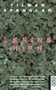 Lenins Hirn. Roman. ( rororo stars).