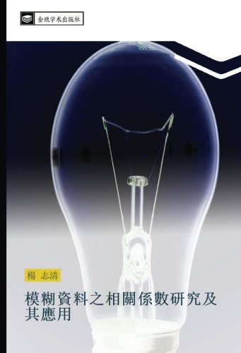 模糊資料之相關係數研究及其應用