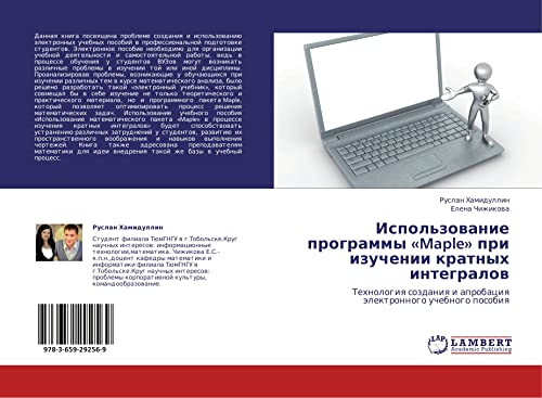 Ispol'zovanie programmy «Maple» pri izuchenii kratnykh integralov: Tekhnologiya sozdaniya i aprobatsiya elektronnogo uchebnogo posobiya: Tehnologiq sozdaniq i aprobaciq älektronnogo uchebnogo posobiq
