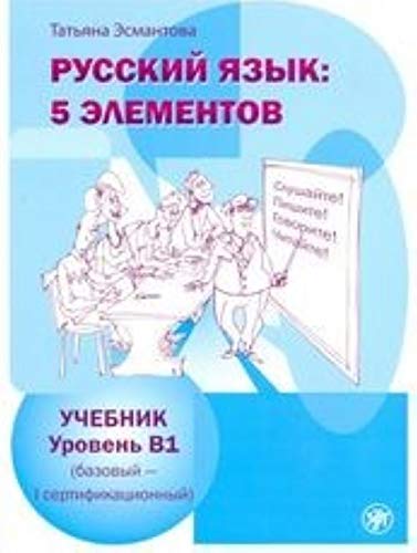 Russkij jazyk: 5 elementov Uroven' B1 (bazovyj - pervyj sertifikacionnyj): Russian language: 5 elements: level B1