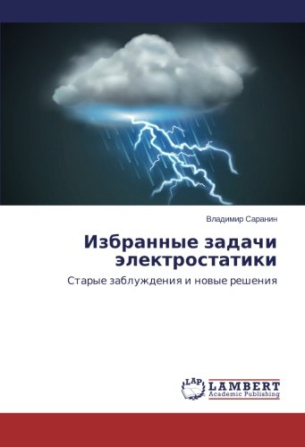 Izbrannye zadachi elektrostatiki: Starye zabluzhdeniya i novye resheniya: Starye zabluzhdeniq i nowye resheniq