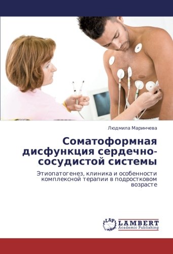 Соматоформная дисфункция сердечно-сосудистой системы: Этиопатогенез, клиника и особенности комплексной терапии в подростковом возрасте: ... komplexnoj terapii w podrostkowom wozraste