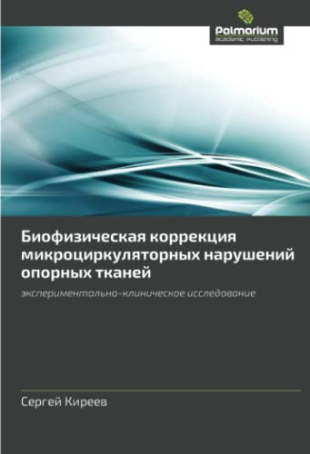 Биофизическая коррекция микроциркуляторных нарушений опорных тканей: экспериментально-клиническое исследование: eksperimental'no-klinicheskoe issledovanie