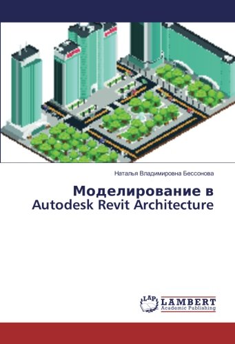 Моделирование в Autodesk Revit Architecture