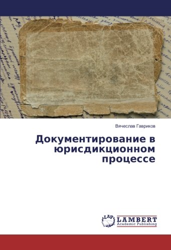 Документирование в юрисдикционном процессе
