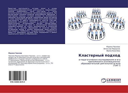 Klasternyy podkhod: v pedagogicheskikh issledovaniyakh i ego prilozheniya k innovatsionno-obrazovatel'noy deyatel'nosti vuza (Tom 1): w ... deqtel'nosti wuza (Tom 1)