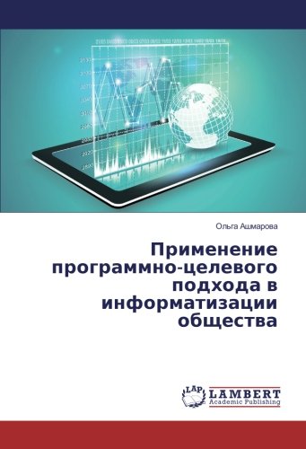Применение программно-целевого подхода в информатизации общества