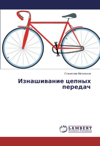 Изнашивание цепных передач